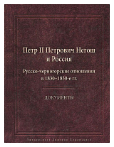 Петр II Петрович Негош и Россия