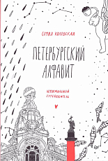 Петербургский алфавит.  Неформальный путеводитель.  Обновленное издание