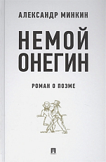 Немой Онегин: роман о поэме