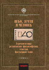 Небо,  Земля и Человек: герменевтика религиозно-философских текстов Восточной Азии