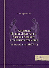 Литургия Иоанна Златоуста и Василия Великого в славянской традиции