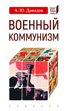 Военный коммунизм: народ и власть в революционной России.  1917 г.  -нач.  1921