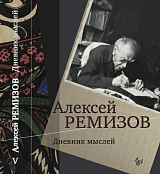 Дневник мыслей Т.  5: ноябрь 1951 — июнь 1953