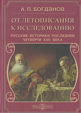 От летописания к исследованию: русские историки последней четверти XVII века