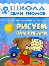 Рисуем пальчиками 2-3 ГОДА