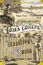 Приключения Тома Сойера и Гекльберри Финна