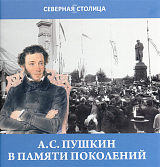 А.  С.  Пушкин в памяти поколений