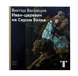 Виктор Васнецов.  «Иван-царевич на сером волке»