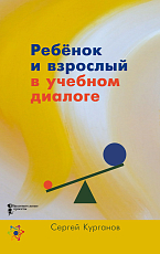 Ребёнок и взрослый в учебном диалоге.  Книга для учителя