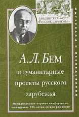 А.  Л.  Бем и гуманитарные проекты русского зарубежья