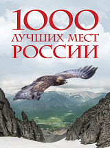 1000 лучших мест России,  которые нужно увидеть за свою жизнь,  4-е изд.  (стерео,  Орел)