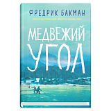 Медвежий угол