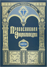 Православная энциклопедия.  Том 27