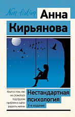 Нестандартная психология.  Книга о том,  как не сломаться под грузом проблем и найти радость жизни