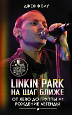 Linkin Park: На шаг ближе.  От Xero до группы #1: рождение легенды