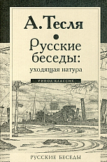 Русские беседы: уходящая натура