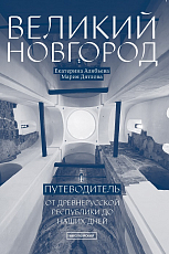 Великий Новгород.  От древнерусской республики до наших дней.  Путеводитель