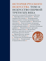 История русского искусства.  Том 14.  Искусство первой трети XIX века