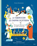 От Одиссея до Гарри Поттера.  Наглядная навигация по морю литературы