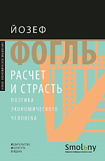 Расчет и страсть.  Поэтика экономического человека