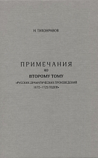 Примечание ко второму тому «Русских драматических произведений 1672-1725 годов»