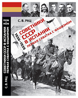 Советники СССР в Испании.  Первая схватка с фашизмом