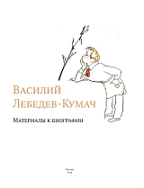 Василий Лебедев-Кумач: Материалы к биографии