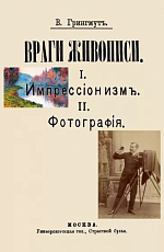 Враги живописи.  I.  Импрессионизм.  II.  Фотография