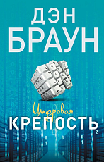 Цифровая крепость