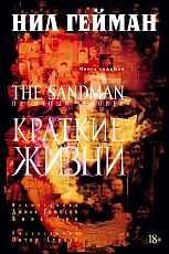 The Sandman.  Песочный человек.  Кн.  7.  Краткие жизни