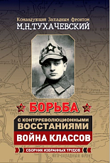 Борьба с контрреволюционными восстаниями.  Война классов.  Сборник избранных трудов