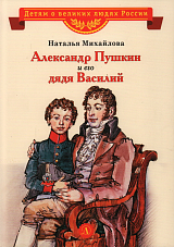 Александр Пушкин и его дядя Василий