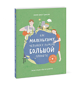 Как маленькому человеку помочь большой планете