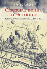 Северная война и Эстония.  Тарту в годину испытаний (1700-1708)