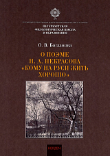 О поэме Н.  А.  Некрасова «Кому на Руси жить хорошо»