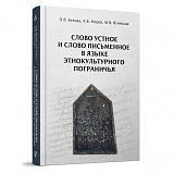 Слово устное и слово письменное в языке этнокультурного пограничья