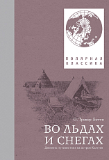 Во льдах и снегах.  Дневник путешествия на остров Колгуев