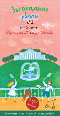 Загородное ралли № 1 Музеи-усадьбы вокруг Москвы (2-е издание)
