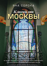 Ключи от Москвы.  Как чай помог получить дворянство,  из-за чего поссорились Капулетти и Монтекки старой Москвы,  где искать особняк,  скрывающий подводное царство