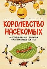 Королевство насекомых.  Интерактивная книга с окошками о жизни муравьев,  ос и пчел