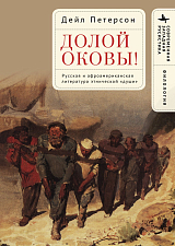 Долой оковы! Русская и афроамериканская литература этнической «души»