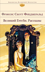 Великий Гэтсби.  Рассказы (нов.  обл)