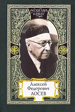 Алексей Федорович Лосев