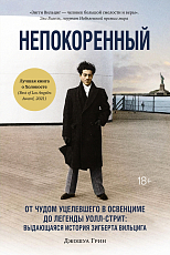 Непокоренный.  От чудом уцелевшего в Освенциме до легенды Уолл-стрит: Выдающаяся история Зигберта Вильцига