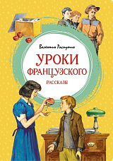 Уроки французского.  Рассказы