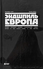 Эндшпиль Европа.  Почему потерпел неудачу политический проект Европа и как начать снова о нем мечтать