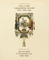 Каталог выставки «Стиль и эпоха в декоративном искусстве 1820-1890 гг.  Историзм в России»