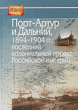 Порт-Артур и Дальний,  1894-1904 гг.  : Последний колониальный проект Российской империи