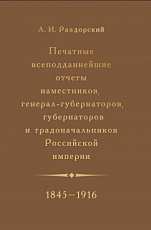 Печатные всеподданнейшие отчеты наместников,  генерал-губернаторов,  губернаторов и градоначальников Российской империи