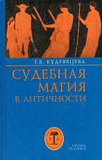 Судебная магия в античности